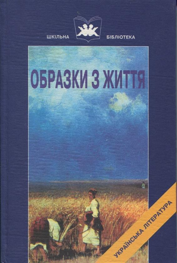 Книга Образки з життя. Книга 1