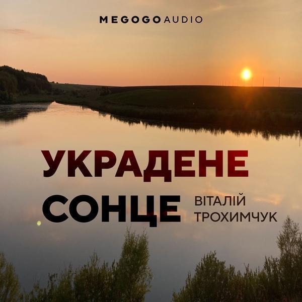 Украдене сонце (війна антиподів)