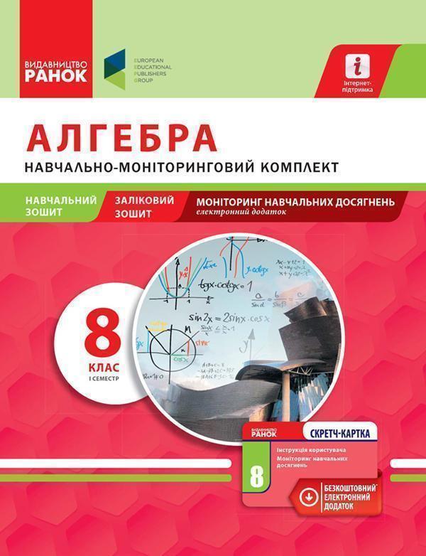 Алгебра. 8 клас. І семестр. Навчально-моніторинговий...