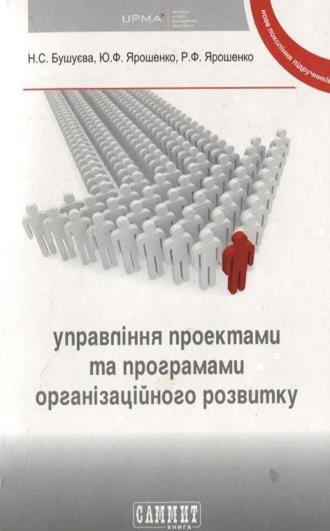 Книга Управління проектами та програмами організаційного...