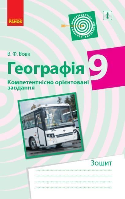 Географія. 9 клас. Компетентнісно орієнтовані завдання....
