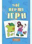 Книга Мої першi iгри