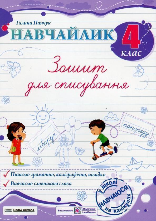 Навчайлик. Зошит для списування. 4 клас
