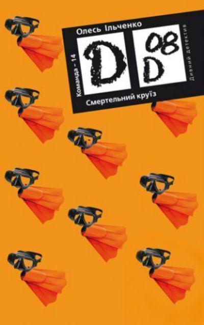 Смертельний круїз