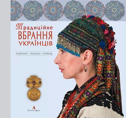 Книга Традиційне вбрання українців. Том 1. Лісостеп....