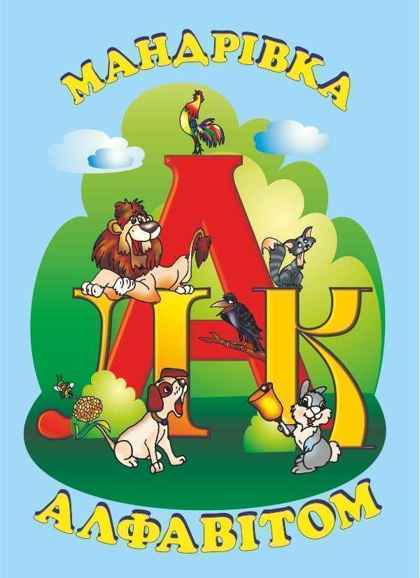 Мандрівка алфавітом. Вірші, скоромовки, кросворди,...