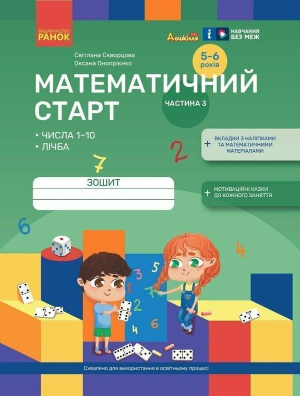 Книга Математичний старт. Зошит для дітей 5-6 років....