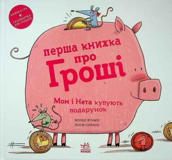 Перша книжка про гроші. Мон і Нета купують подарунок