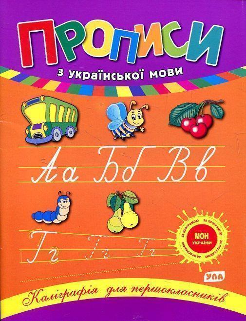 Прописи з української мови