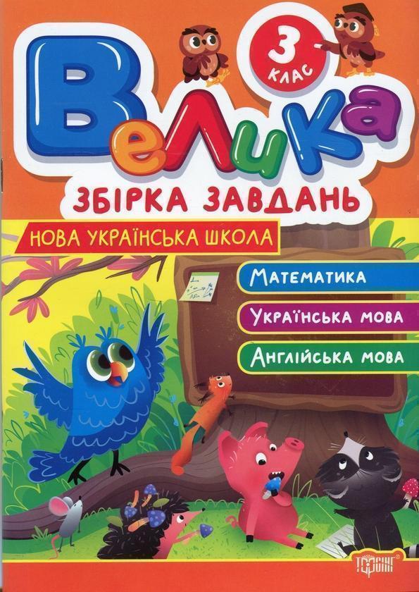 Велика збірка завдань. 3 клас. Математика, українська...