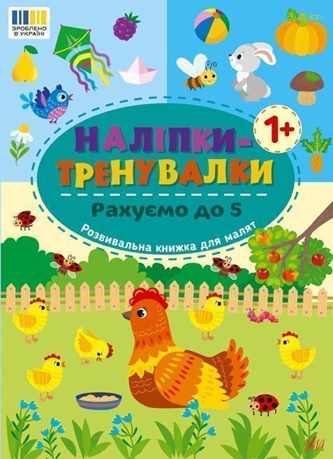 Книга Наліпки-тренувалки. Рахуємо до 5