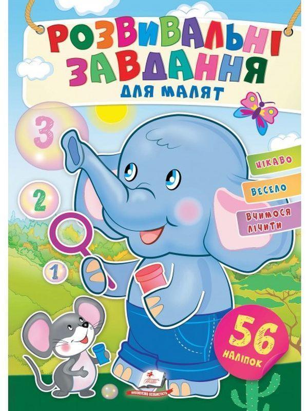 Книга Розвивальні завдання для малят. Слоник