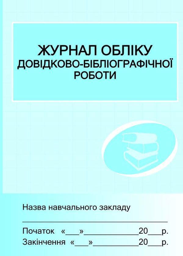 Книга Журнал обліку довідково-бібліографічної роботи