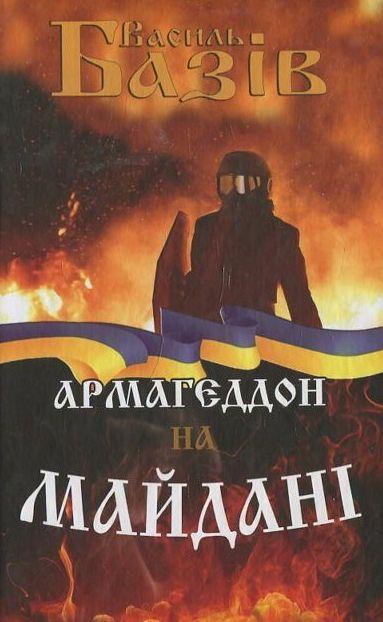 Книга Армагеддон на Майдані