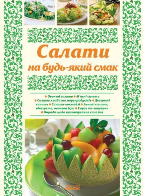 Салати на будь-який смак