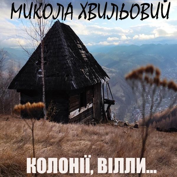 Колонії, вілли