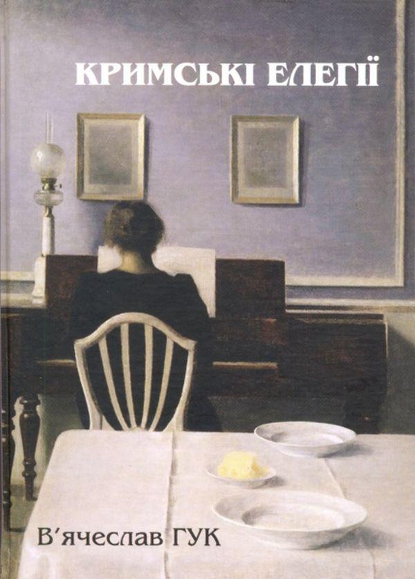Книга Кримські елегії