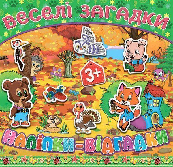 Книга Веселі загадки, наліпки-відгадки. Зелена