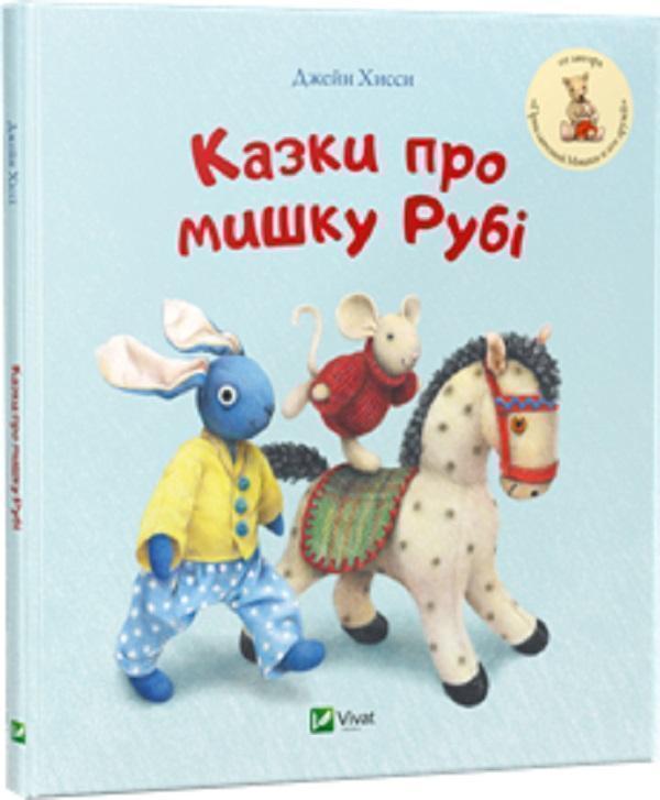 Книга Казки про мишку Рубі