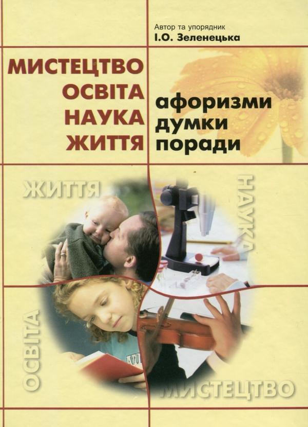 Книга Мистецтво. Освіта. Наука. Життя. Афоризми, думки,...