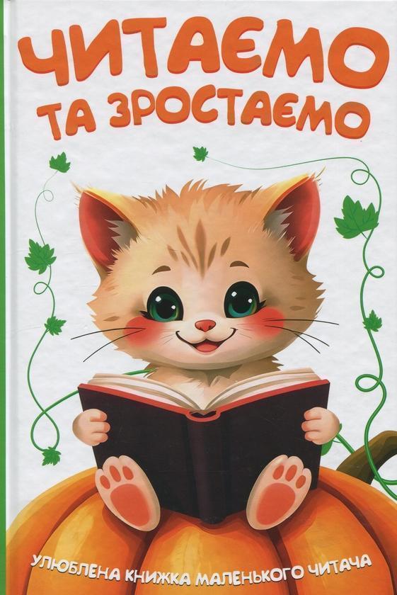 Читаємо та зростаємо