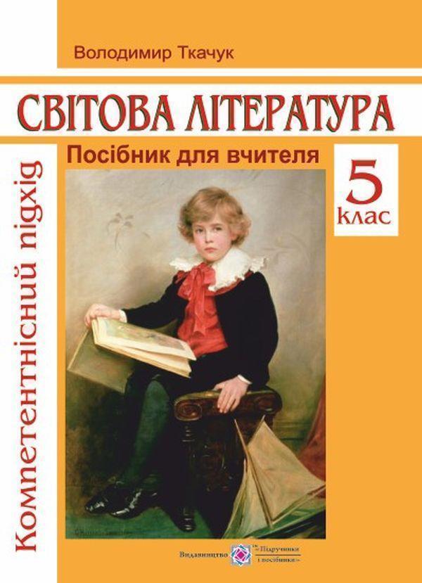 Книга Посібник для вчителя зі світової літератури....