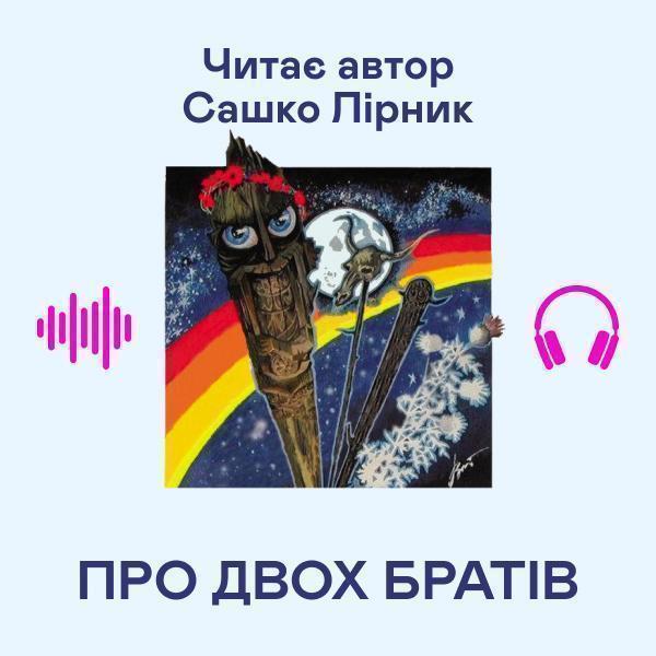 Про двох братів