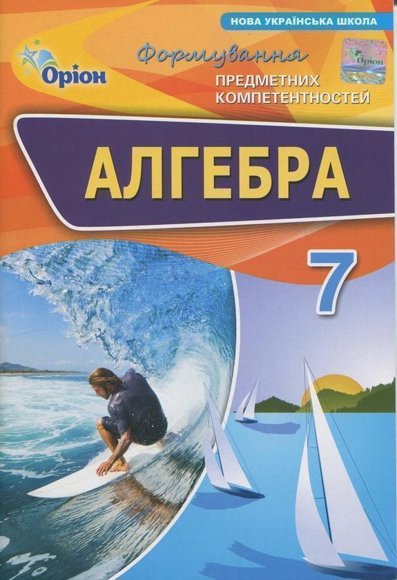 Книга Алгебра. 7 клас. Формування предметних компетентностей