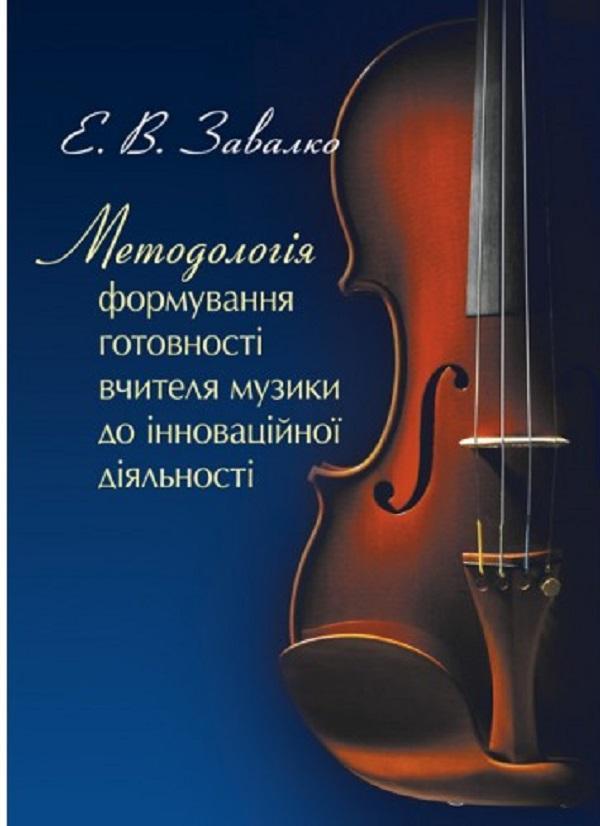 Книга Методологія формування готовності вчителя музики...