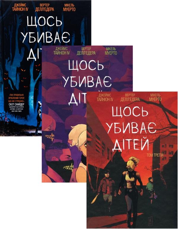 Щось убиває дітей. Том 1