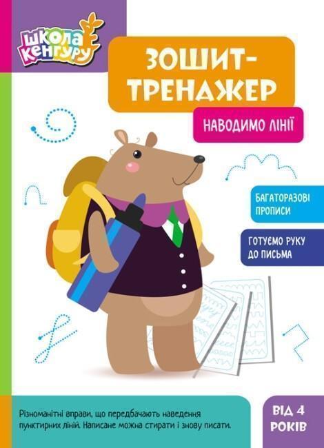 Книга Зошит-тренажер. Наводимо лінії