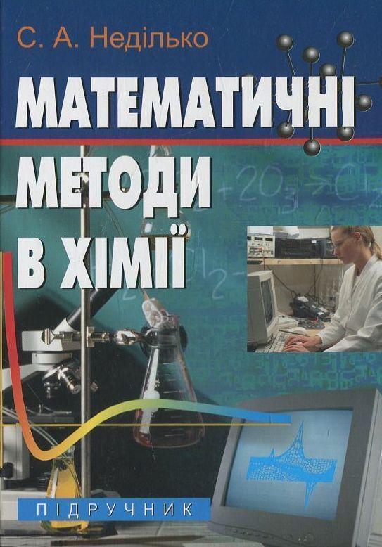 Книга Математичні методи в хімії