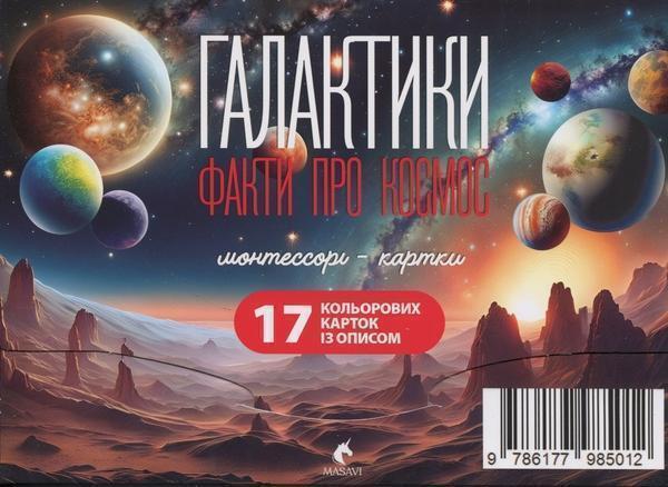 Книга Галактики. Факти про космос. Монтессорі-картки