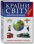 Книга Країни світу. Енциклопедичний довідник