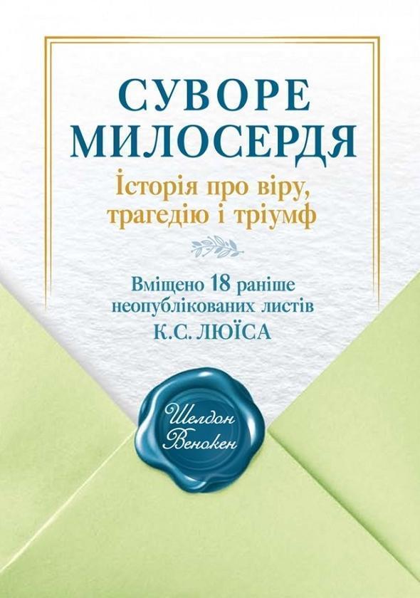 Книга Суворе милосердя. Історія про віру, трагедію...