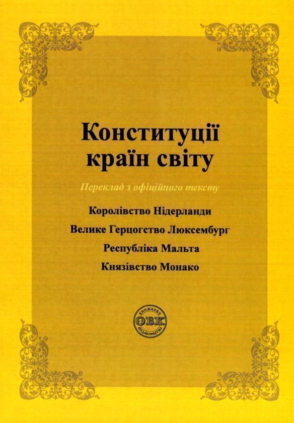 Книга Конституції країн світу. Королівство Нідерланди,...