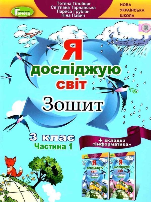 Книга Я досліджую світ. + Вкладка "Інформатика". Робочий...