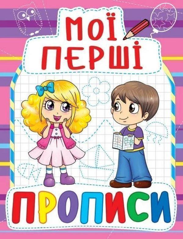 Книга Мої перші прописи (код 083-0)