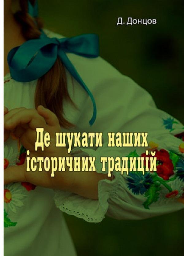 Книга Де шукати наших історичних традицій