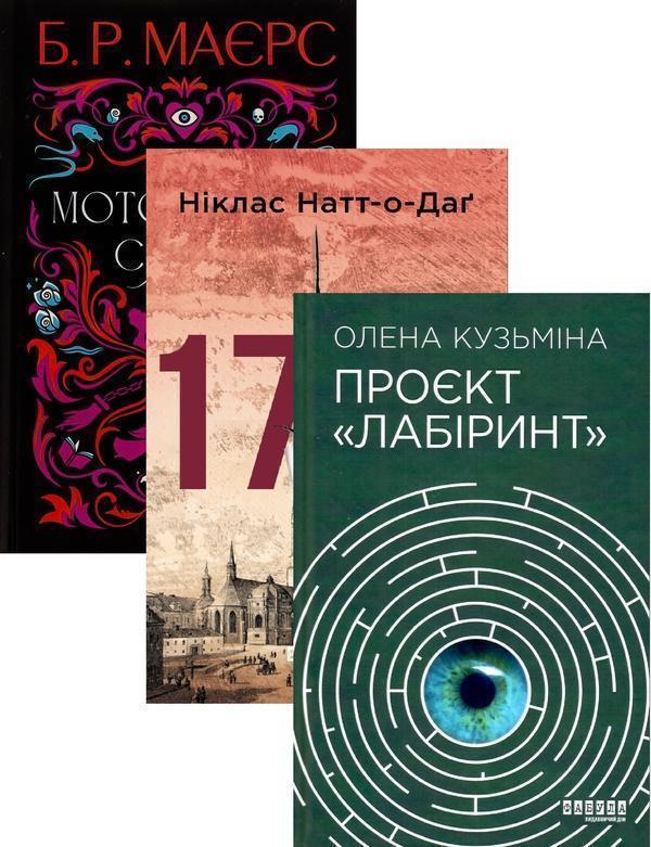 Книга Моторошне сяйво + 1793 + Проєкт Лабіринт (комплект...