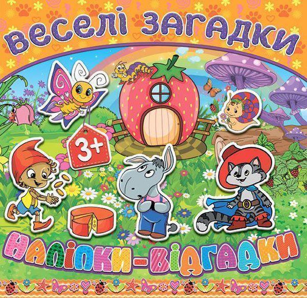 Книга Веселі загадки, наліпки-відгадки. Помаранчева