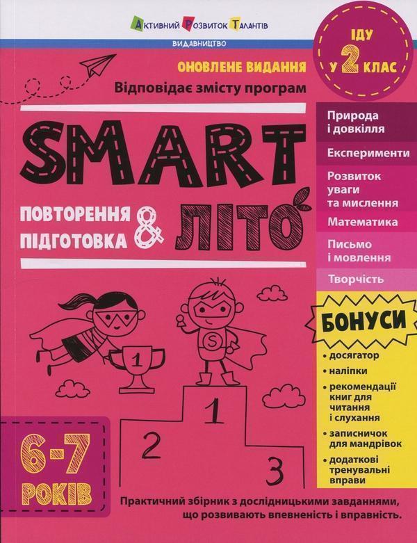SMARTліто. Іду у 2 клас