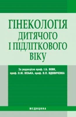 Книга Гінекологія дитячого та підліткового віку