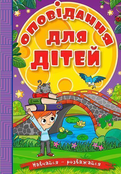 Навчайся - розважайся. Оповідання для дітей. Фіолетова