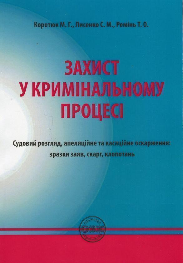 Захист у кримінальному процесі. Судовий розгляд, апеляційне...