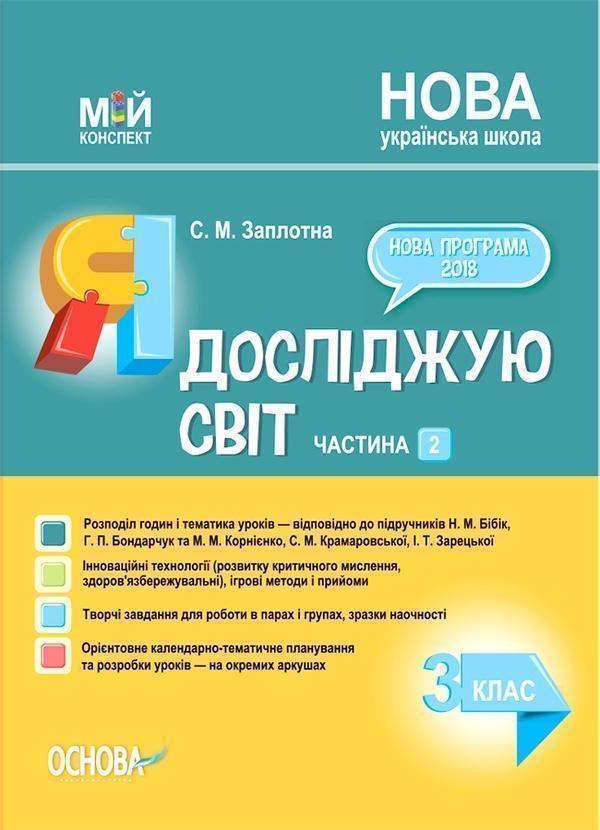 Я досліджую світ. 3 клас. Частина 2 (за підручниками...