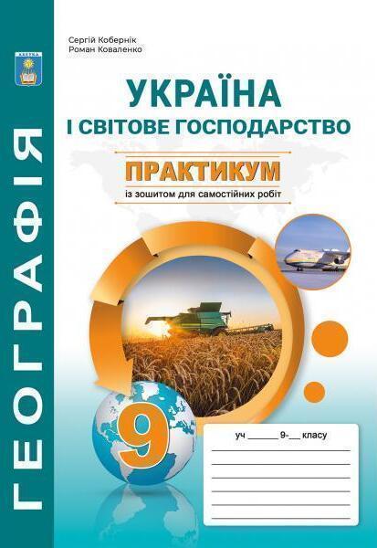 Книга Україна і світове господарство. 9 клас. Практикум...