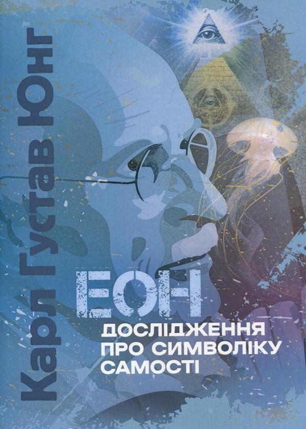 Еон. Дослідження про символіку самості