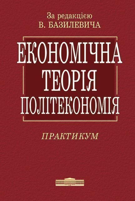 Книга Економічна теорія. Політекономія. Практикум