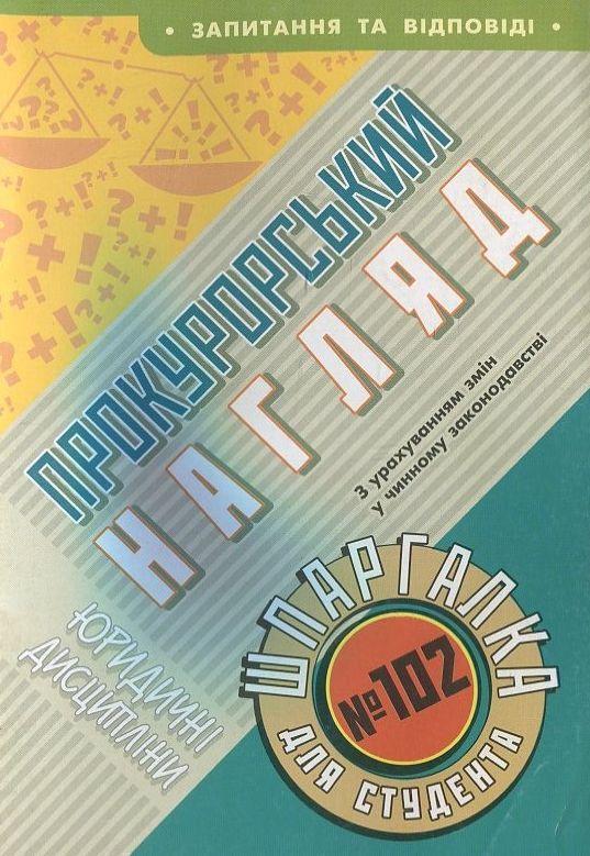 Книга Прокурорський нагляд. Шпаргалка для студента...